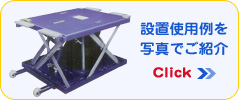 設置例